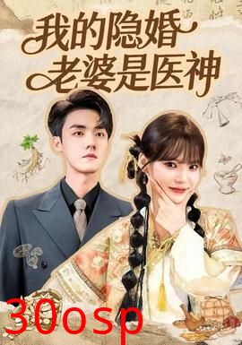 我的隐婚老婆是医神