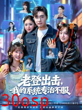 老登出击我的系统专治不服