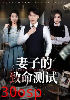 妻子的致命测试