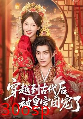 穿越到古代后被皇室团宠了