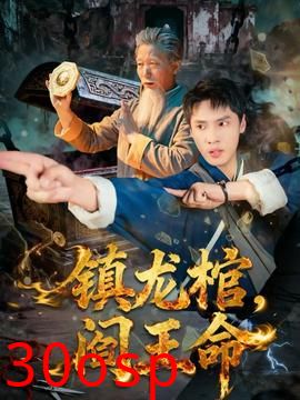 镇龙棺，阎王命