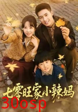 七零旺家小辣妈