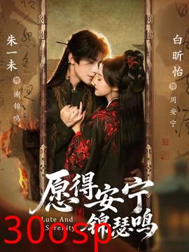 愿得安宁锦瑟鸣