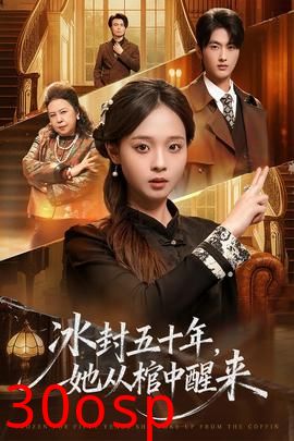 冰封五十年她从棺中醒来