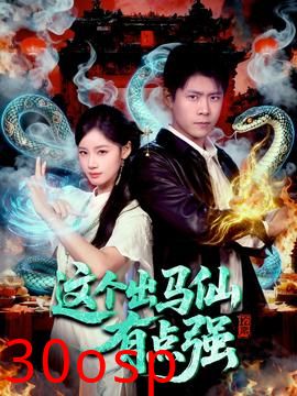 这个出马仙有点强