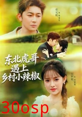 东北虎哥遇上乡村小辣椒