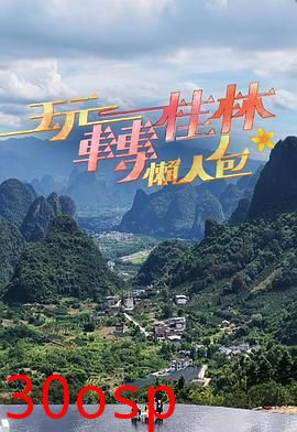 玩转桂林懒人包