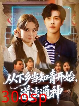 从下乡当知青开始，道法通神