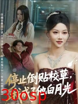 停止倒贴校草，我成了他白月光