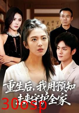 重生后，我用预知未来守护全家