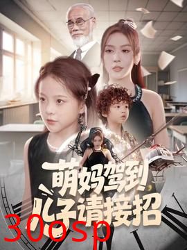 萌妈驾到，儿子请接招