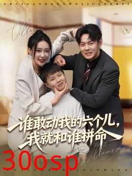 谁敢动我的六个儿，我就和谁拼命