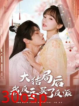 大结局后我反手买了反派