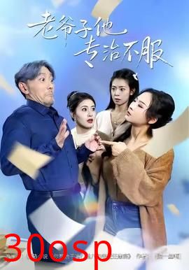 老爷子他专治不服