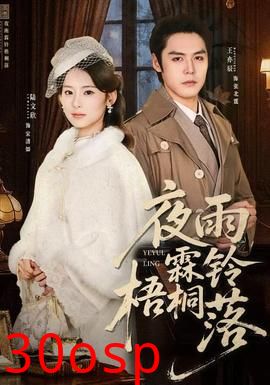 夜雨霖铃梧桐落