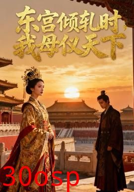 东宫倾轧时，我母仪天下