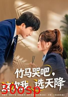 竹马哭吧，这次我选天降