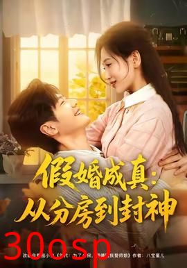 假婚成真从分房到封神