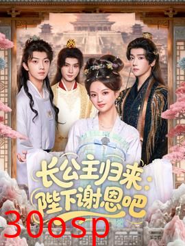 长公主归来：陛下谢恩吧