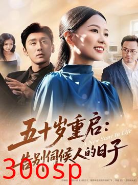 五十岁重启告别伺候人的日子