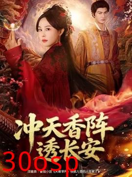 冲天香阵透长安