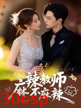 麻辣教师不麻辣