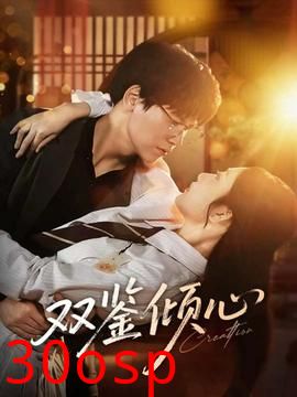 双鉴倾心