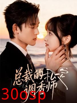 总裁的私定调香师