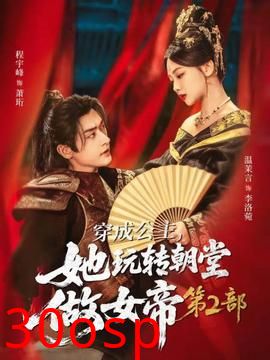 穿成公主，她玩转朝堂做女帝第二部