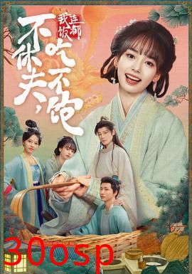 不休夫，我连饭都吃不饱