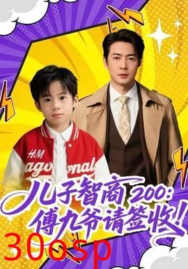 儿子智商200：傅九爷请签收
