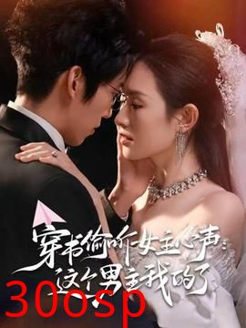 穿书偷听女主心声：这个男主我的了