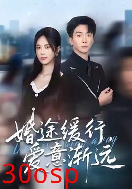 婚途缓行，爱意渐远