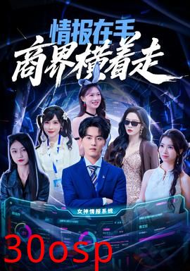 情报在手商界横着走