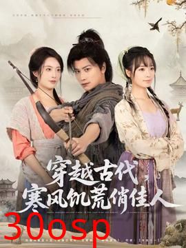 穿越古代，寒风饥荒俏佳人