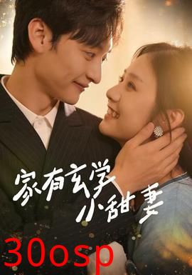 家有玄学小甜妻