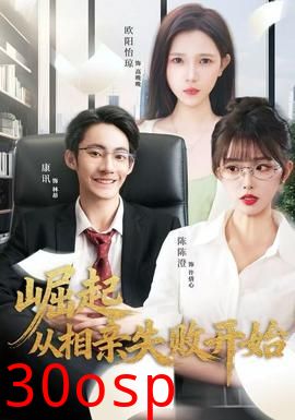 崛起从相亲失败开始