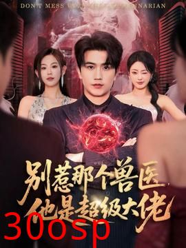 别惹那个兽医，他是超级大佬