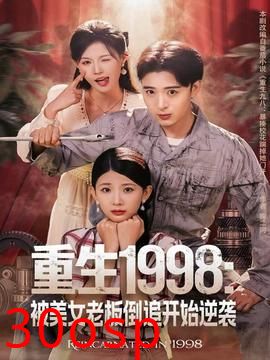 重生1998：被美女老板倒追开始逆袭