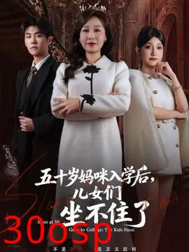 五十岁妈咪入学后，儿女们坐不住了