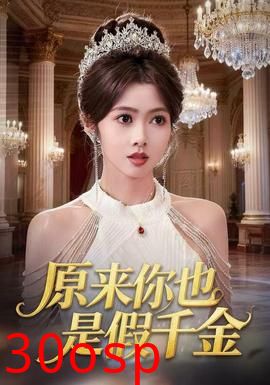 原来你也是假千金