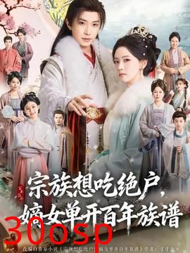 宗族想吃绝户，嫡女单开百年族谱