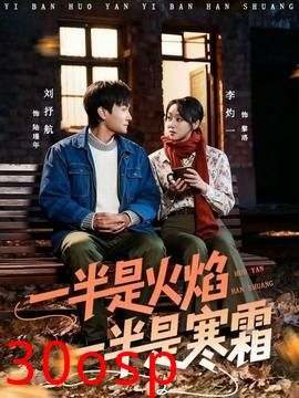 一半是火焰一半是寒霜