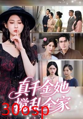 真千金她搅乱全家＆真千金她言出法随