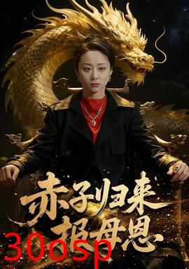 赤子归来报母恩