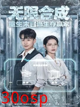 无限合成，重生末日当生存赢家