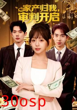 家产归我，审判开启