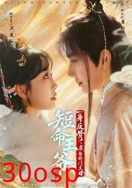 短命王爷一身反骨，求娶将门主母