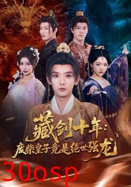 藏剑十年：废柴皇子竟是绝世强龙