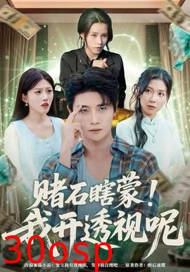 赌石瞎蒙！我开透视呢